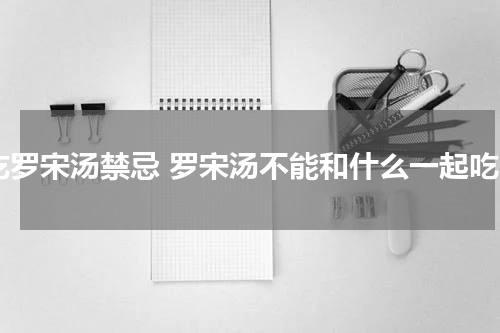 吃罗宋汤禁忌 罗宋汤不能和什么一起吃