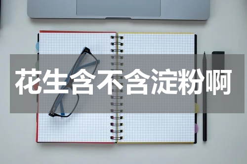 花生含不含淀粉啊