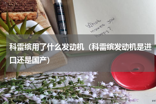科雷缤用了什么发动机（科雷缤发动机是进口还是国产）