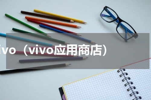 vivo（vivo应用商店）
