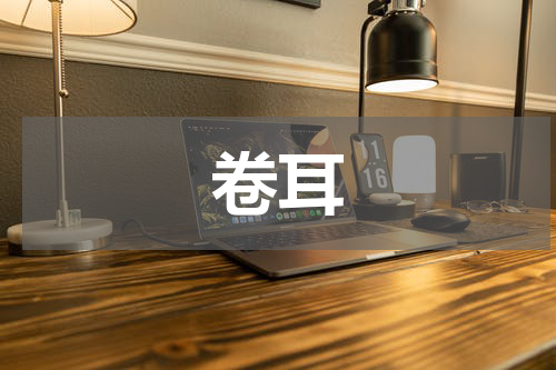 卷耳