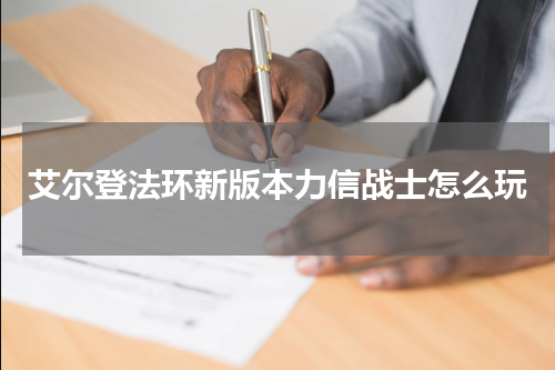 艾尔登法环新版本力信战士怎么玩