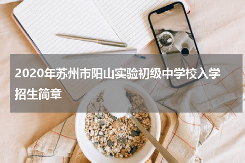 2020年苏州市阳山实验初级中学校入学招生简章