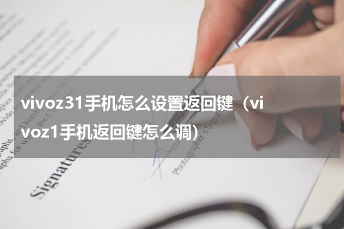 vivoz31手机怎么设置返回键（vivoz1手机返回键怎么调）