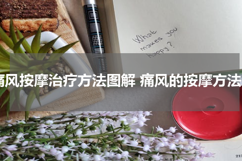 痛风按摩治疗方法图解 痛风的按摩方法