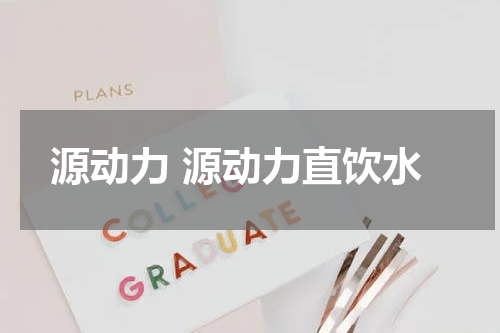 源动力 源动力直饮水