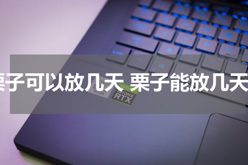 栗子可以放几天 栗子能放几天