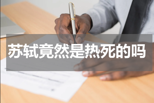 苏轼竟然是热死的吗