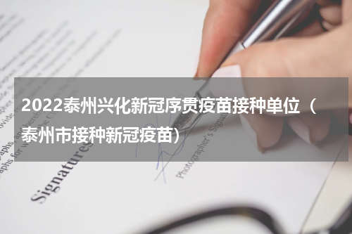 2022泰州兴化新冠序贯疫苗接种单位（泰州市接种新冠疫苗）