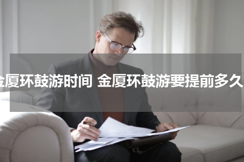 金厦环鼓游时间 金厦环鼓游要提前多久