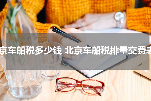 北京车船税多少钱 北京车船税排量交费表