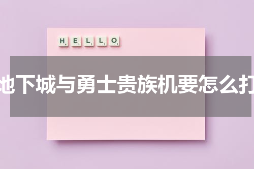 地下城与勇士贵族机要怎么打