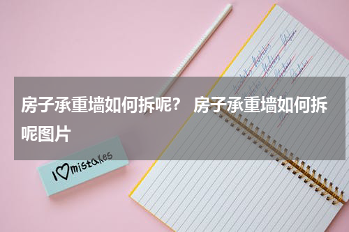 房子承重墙如何拆呢？ 房子承重墙如何拆呢图片