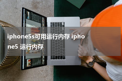 iphone5s可用运行内存 iphone5 运行内存