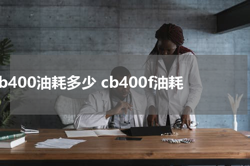 cb400油耗多少 cb400f油耗