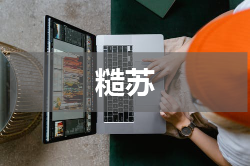 糙苏