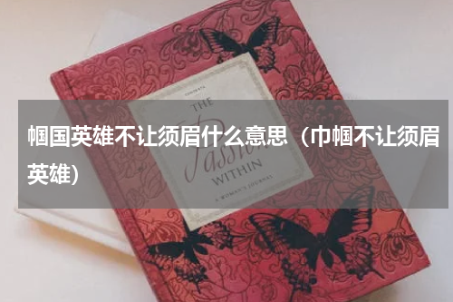 帼国英雄不让须眉什么意思（巾帼不让须眉英雄）