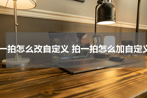 拍一拍怎么改自定义 拍一拍怎么加自定义