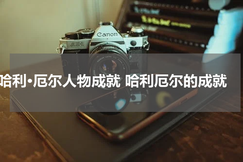 哈利·厄尔人物成就 哈利厄尔的成就
