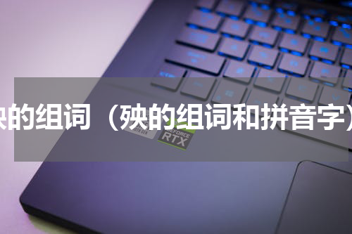 殃的组词（殃的组词和拼音字）