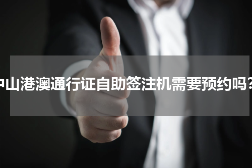 中山港澳通行证自助签注机需要预约吗？
