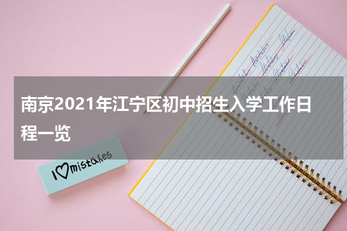 南京2021年江宁区初中招生入学工作日程一览