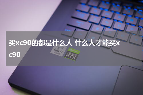 买xc90的都是什么人 什么人才能买xc90