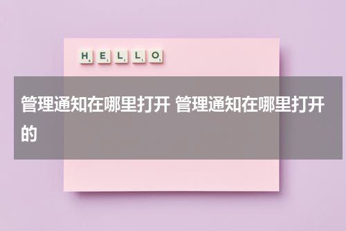 管理通知在哪里打开 管理通知在哪里打开的