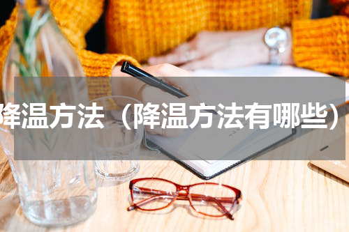 降温方法（降温方法有哪些）