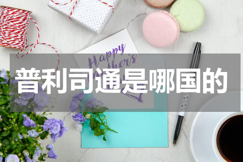 普利司通是哪国的