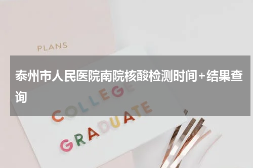 泰州市人民医院南院核酸检测时间+结果查询