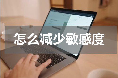 怎么减少敏感度