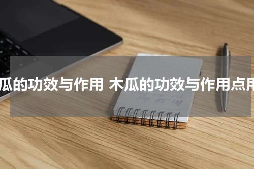 木瓜的功效与作用 木瓜的功效与作用点用
