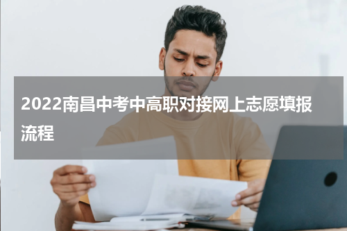 2022南昌中考中高职对接网上志愿填报流程