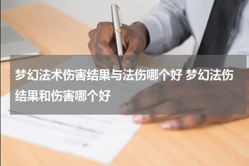 梦幻法术伤害结果与法伤哪个好 梦幻法伤结果和伤害哪个好