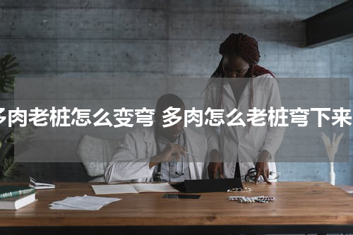 多肉老桩怎么变弯 多肉怎么老桩弯下来