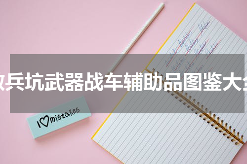散兵坑武器战车辅助品图鉴大全
