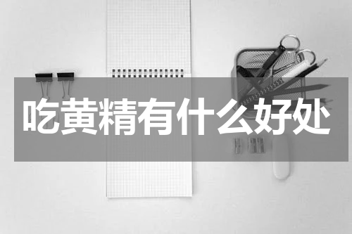 吃黄精有什么好处