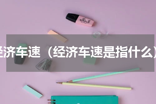 经济车速（经济车速是指什么）