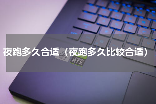 夜跑多久合适（夜跑多久比较合适）
