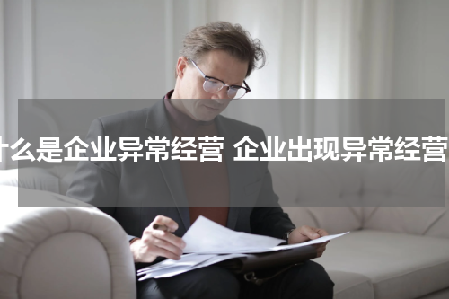 什么是企业异常经营 企业出现异常经营