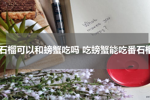 番石榴可以和螃蟹吃吗 吃螃蟹能吃番石榴