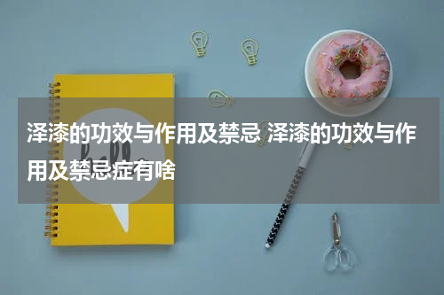 泽漆的功效与作用及禁忌 泽漆的功效与作用及禁忌症有啥