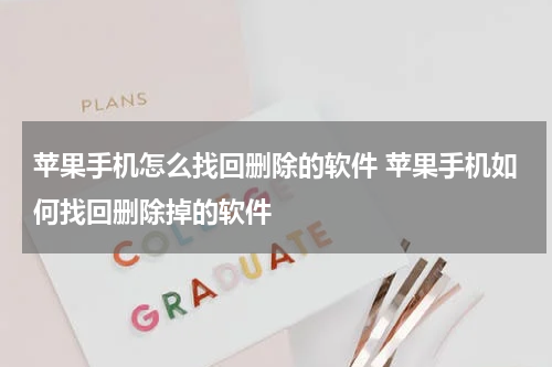 苹果手机怎么找回删除的软件 苹果手机如何找回删除掉的软件