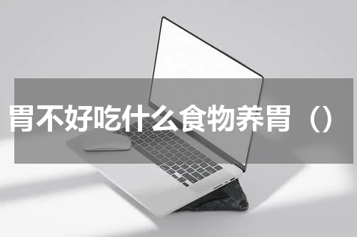 胃不好吃什么食物养胃（）