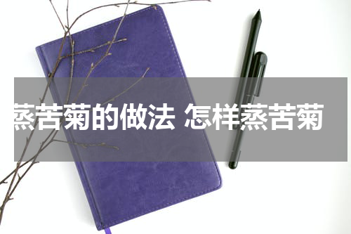 蒸苦菊的做法 怎样蒸苦菊