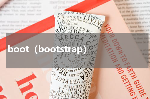boot（bootstrap）