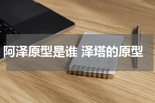 阿泽原型是谁 泽塔的原型