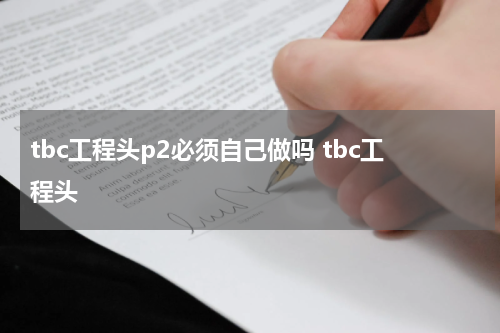tbc工程头p2必须自己做吗 tbc工程头