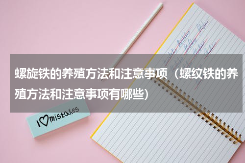 螺旋铁的养殖方法和注意事项（螺纹铁的养殖方法和注意事项有哪些）